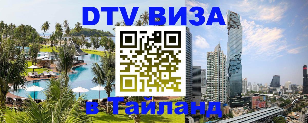 ДТВ VISA Тайланд для фрилансеров Пекин 